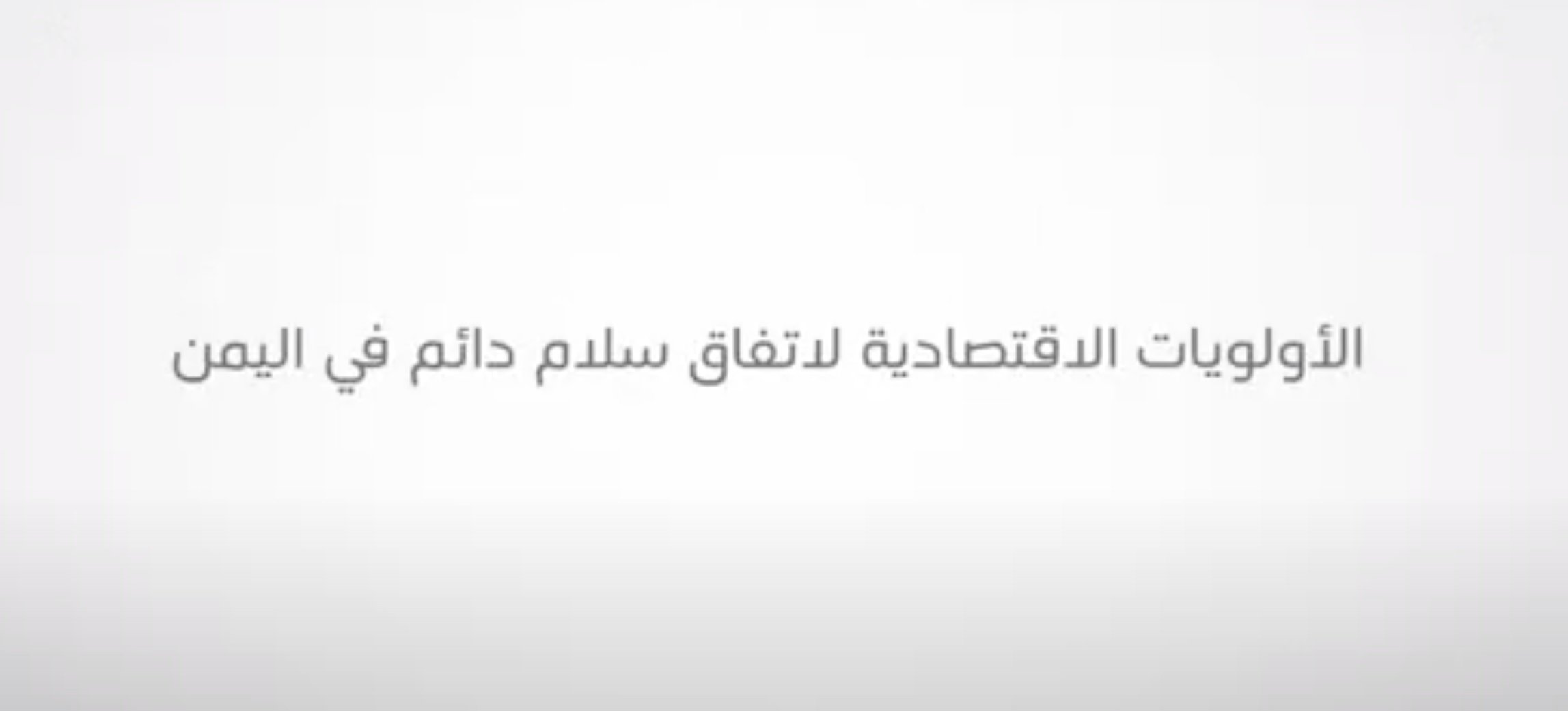Economic Priorities for a Sustainable Peace Agreement in Yemen